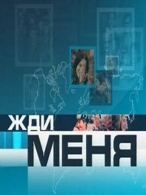 Жди меня (Эфир от 12.05.2017)