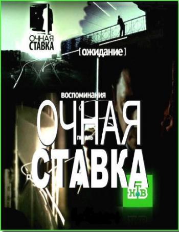 Очная ставка. С нами навсегда! (Эфир от 17.11.2012)