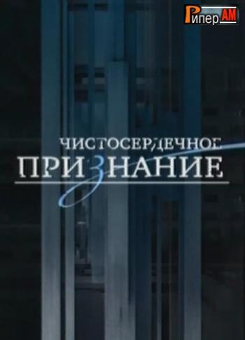 Чистосердечное признание - Невероятно, но факт! (Эфир от 26.05.2013)