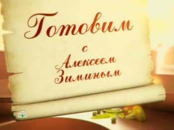 Готовим с Алексеем Зиминым (Эфир от 11.05.2013)