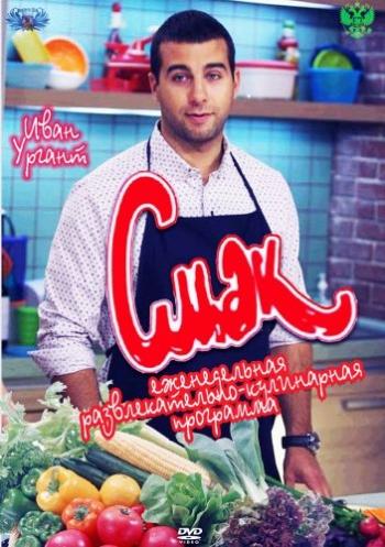 Смак. Юлий Гусман (Эфир от 05.08.2017)