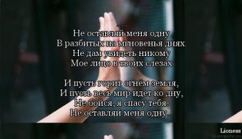 Никогда меня не оставляй