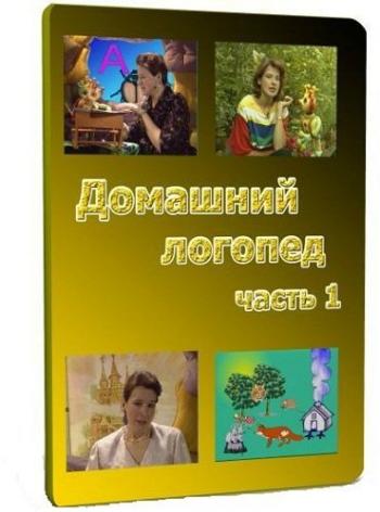 Домашний логопед 1-3 части