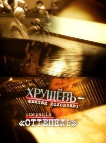 Хрущев -