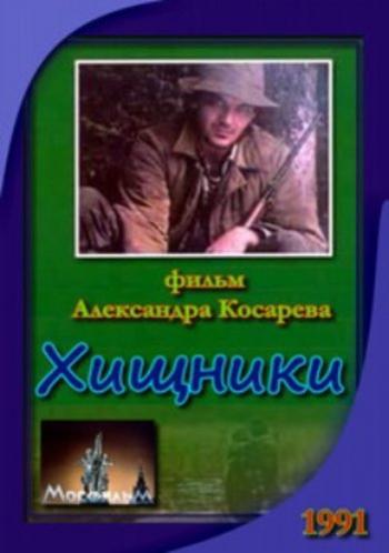 Хищники