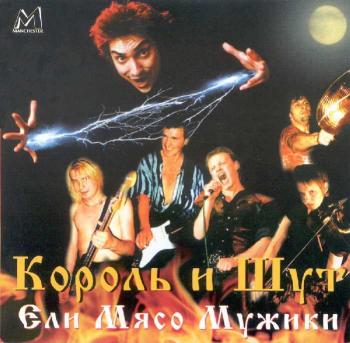Король и шут - Ели мясо мужики