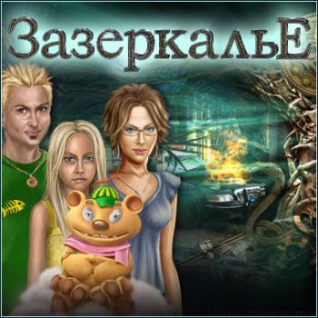 Зазеркалье