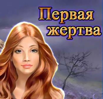 Первая жертва