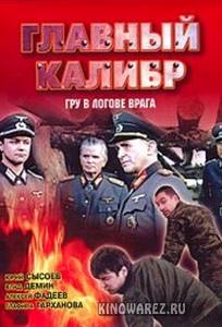 Главный калибр