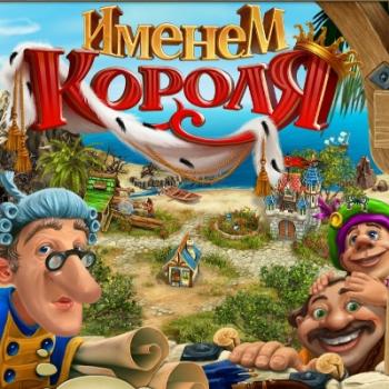 Именем короля - 4 части / Royal Envoy (1-4)