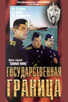 Государственная граница. Фильм 7: Соленый ветер (1 серия из 2)