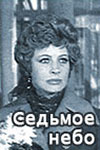 Седьмое небо