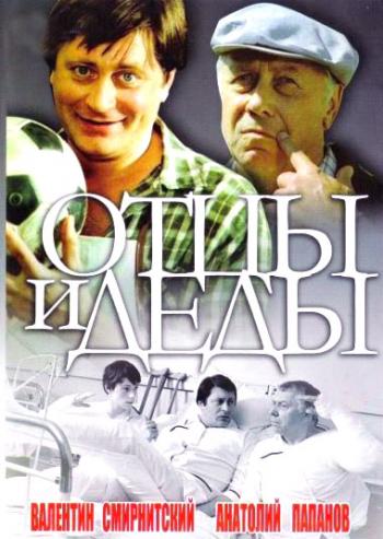 Отцы и деды
