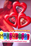 Мальчишник или большой секс в маленьком городе (серии 10 из 10) (комедия с Д. Харатьяном DVD5)