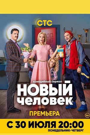 Новый человек (1-4 серии из 17)