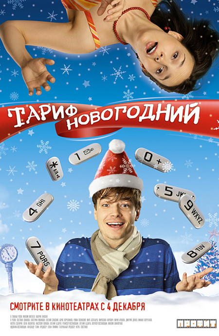 Постер Тариф Новогодний Тариф Новогодний