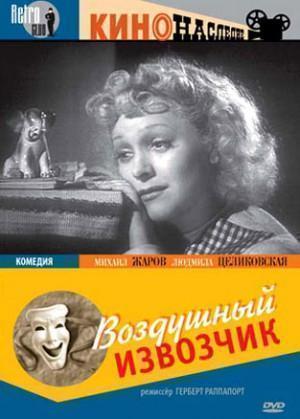 Воздушный извозчик