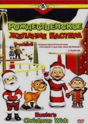 Рождественское желание Бастера / The Buster's Christmas Wish MVO
