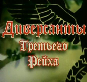Диверсанты Третьего Рейха: Незавершенный прыжок (фильм 3 из 5)