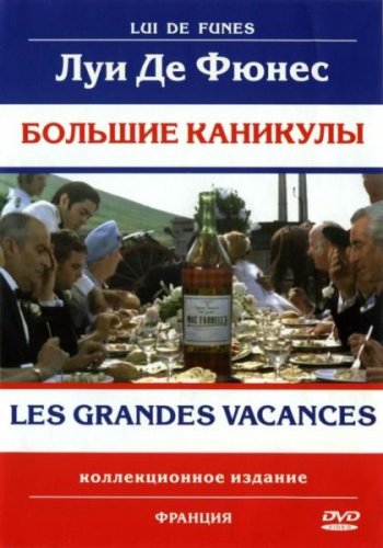 Большие каникулы / Les grandes vacances 2xMVO