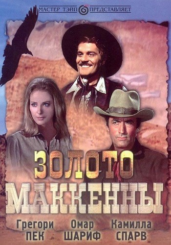 Золото Маккенны / Mackenna's Gold DUB+2хMVO+DVO+3xAVO+VO
