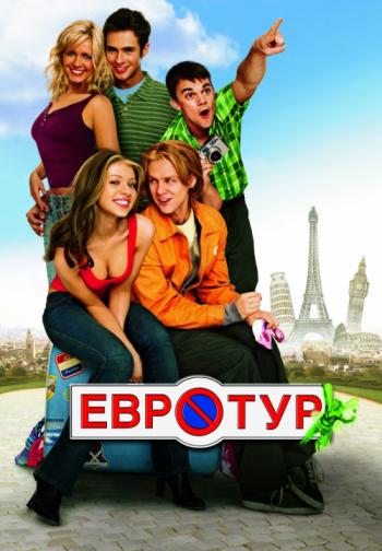 Евротур/саундтрек (2004)
