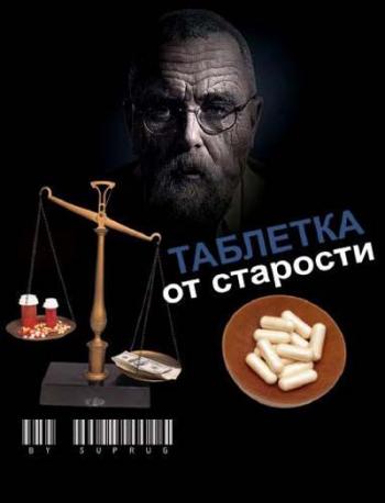 Проекты Павла Лобкова. фильм 4. Таблетка от старости /