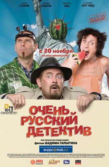 Очень русский детектив