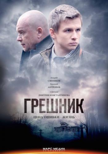 Грешник (1-2 серии из 2)
