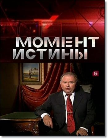 Момент истины (Эфир от 15.04.2013)