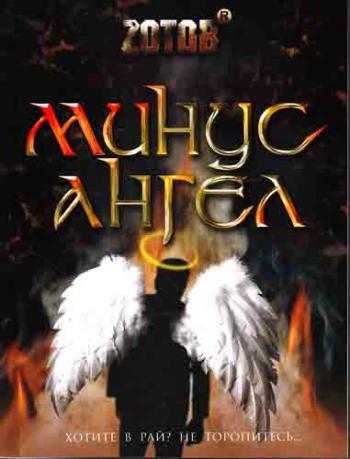 Минус ангел )