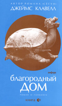 Благородный Дом