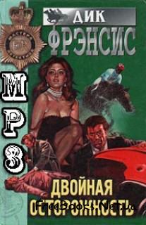 Двойная осторожность