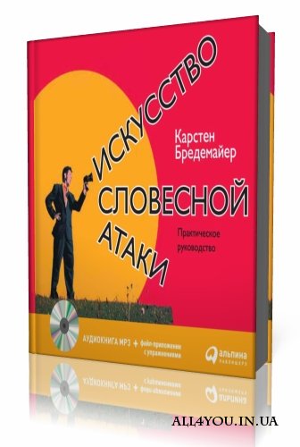 Искусство словесной атаки