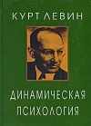 Динамическая психология. Избранные труды )