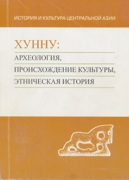 Хунну: археология, происхождение культуры, этническая история )