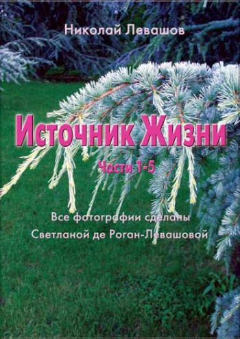 Сборник статей - Источник Жизни 1-5