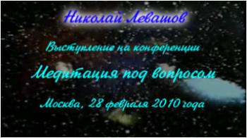 Николай Левашов Выступление на конференции «Медитация под вопросом»
