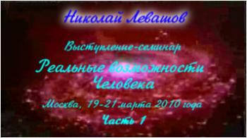Николай Левашов. Выступление-семинар «Реальные возможности человека». Часть 1