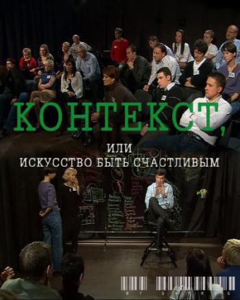 Контекст, или искусство быть счастливым /