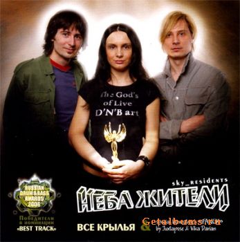 Неба Жители: 2 альбома