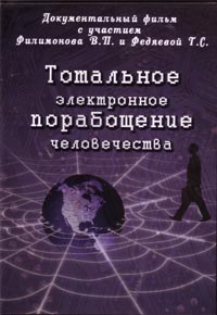 Тотальное электронное порабощение человечества (