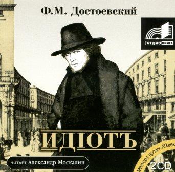 Идиот