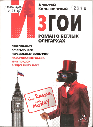Изгои.Роман о беглых олигархах.