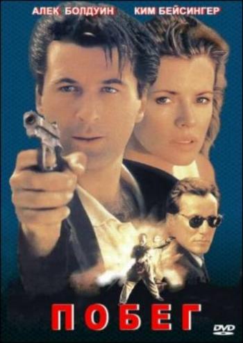 Побег / The Getaway MVO