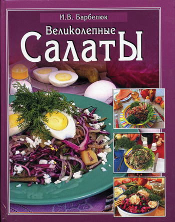 Великолепные салаты