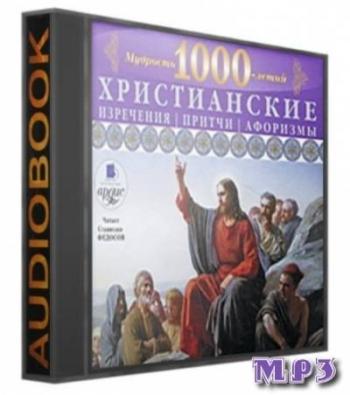 Христианские изречения, притчи, афоризмы (Мудрость 1000-летий)