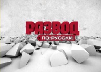 Развод по-русски. Должок