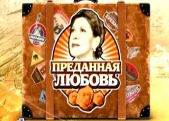 «Преданная Любовь». Документальная драма о судьбе Любови Успенской