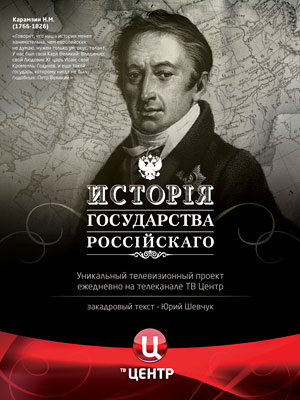 История Государства Российского - 101-110 серии
